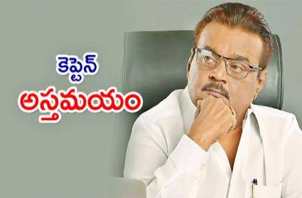 Vijayakanth Death News