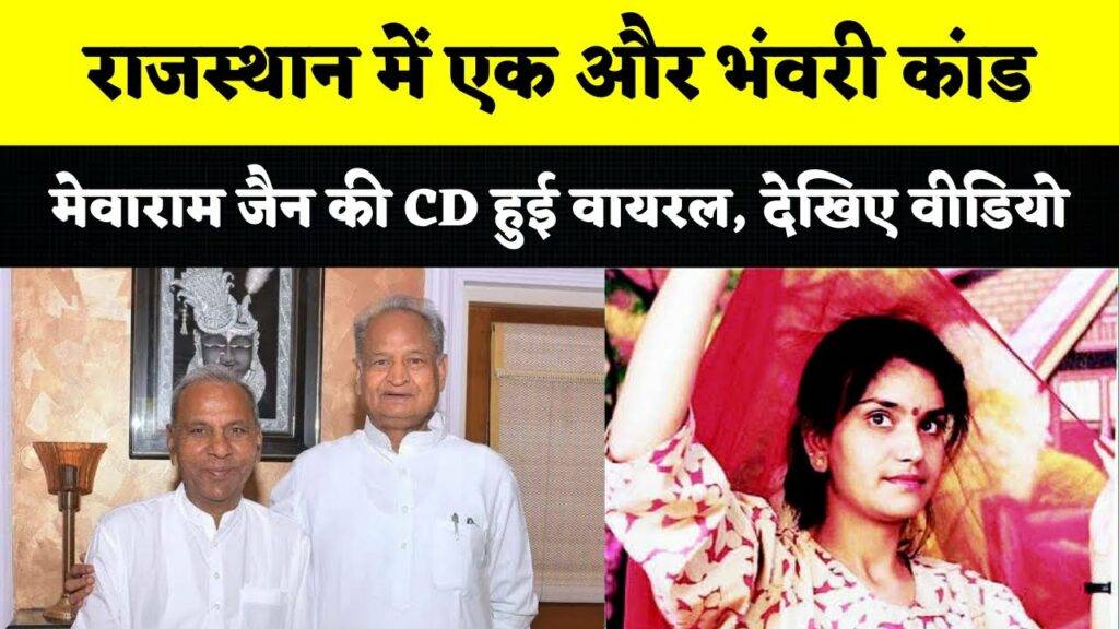 Congress Leader Mewaram Jain Cd Leaked