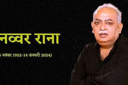 Munawwar Rana Death News